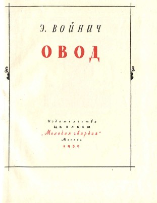 Войнич Э.Л. Овод / Оформ. С. Пожарского, рис. О. Коровина. М.: Молодая гвардия, 1954.